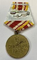 WW2 Soviet Victory Over Japan Medal