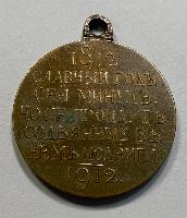 Imperial Russian 1812-1912 Memorial Medal